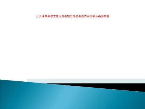 公开课高考语文复习漫画题之描述画面内容与揭示画面寓意
