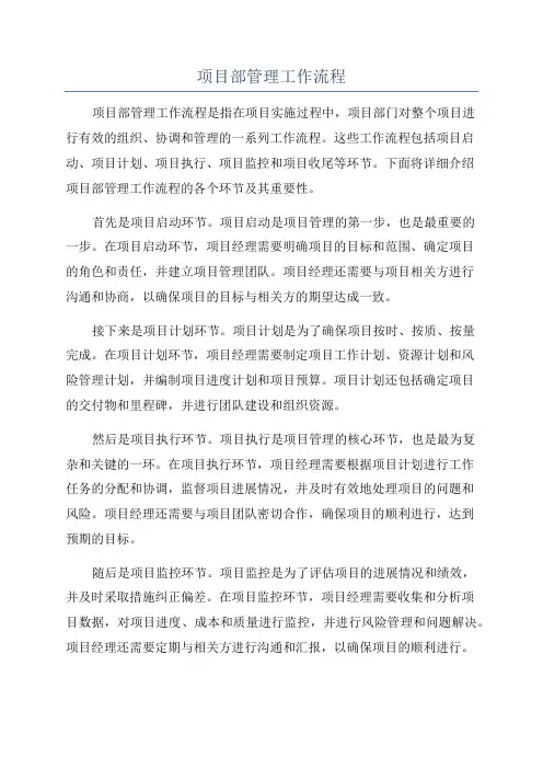 项目部管理工作流程