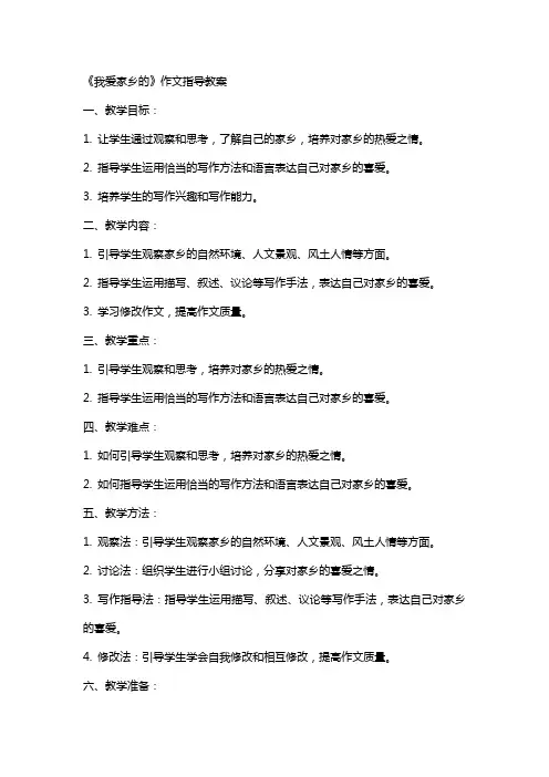 《我爱家乡的》或《我的家乡》作文指导教案调兵山