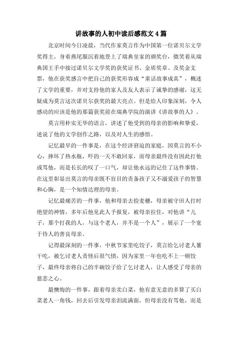 讲故事的人初中读后感范文4篇