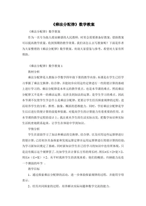 《乘法分配律》数学教案