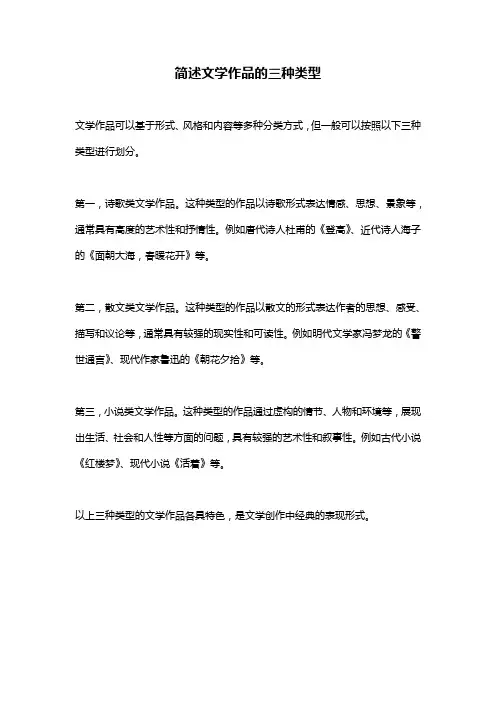 简述文学作品的三种类型