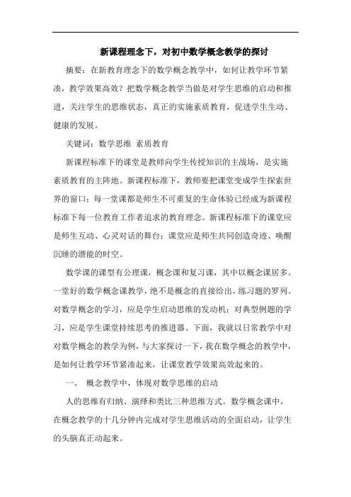 新课程理念下,对初中数学概念教学的探讨