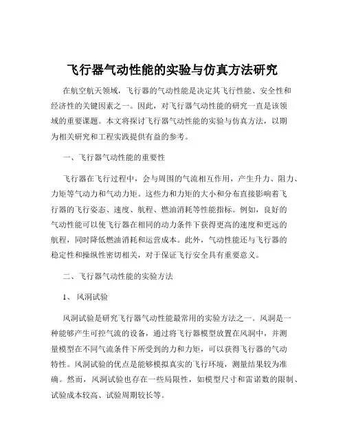 飞行器气动性能的实验与仿真方法研究