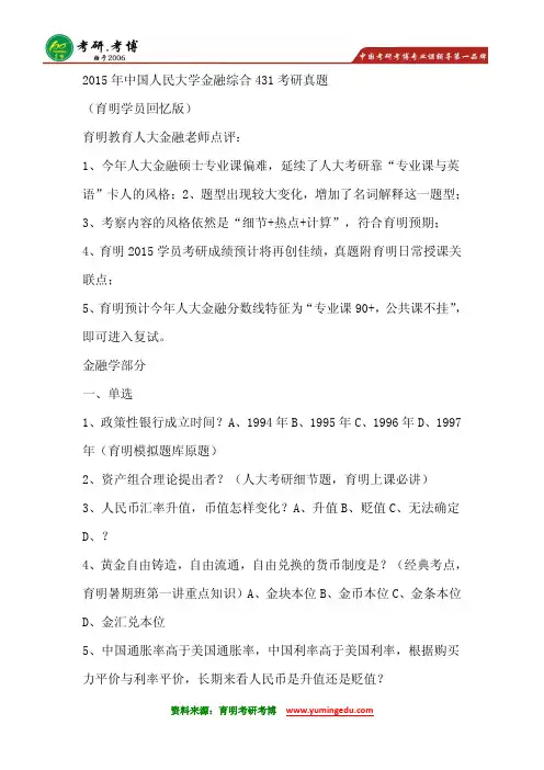2015年中国人民大学金融硕士考研真题考研大纲考研参考书解析15
