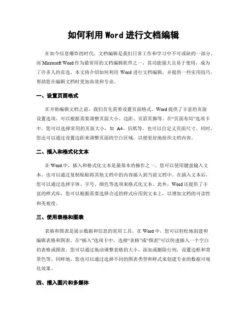 如何利用Word进行文档编辑