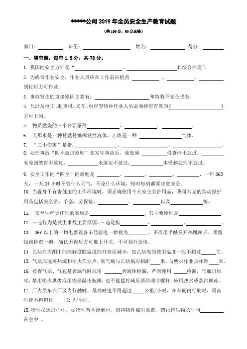 2019年全员安全教育试题(终)
