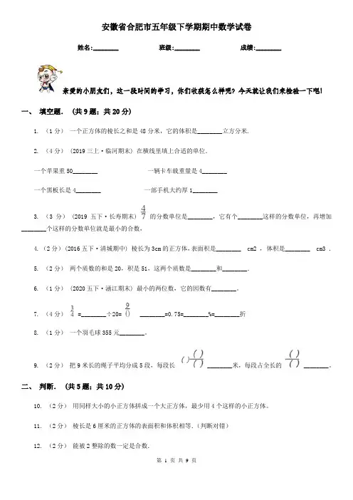 安徽省合肥市五年级下学期期中数学试卷
