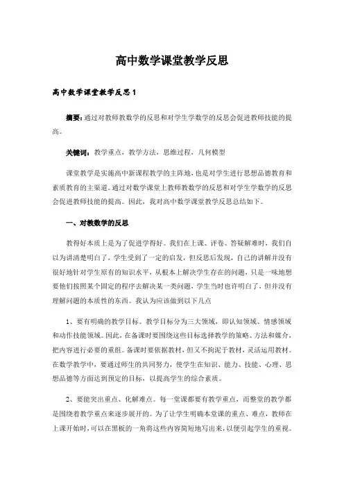 高中数学课堂教学反思