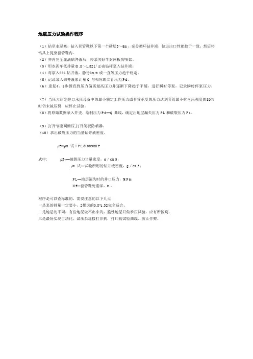 地破压力试验操作程序