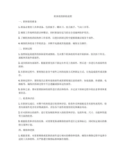 机体组的拆检流程
