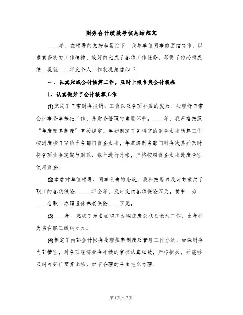 财务会计绩效考核总结范文（2篇）