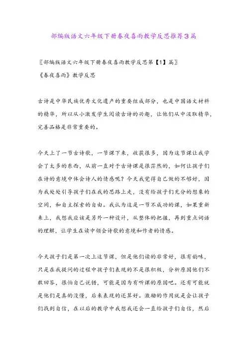 部编版语文六年级下册春夜喜雨教学反思推荐3篇