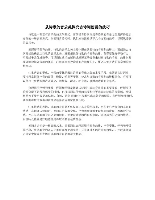 从诗歌的音乐美探究古诗词朗诵的技巧