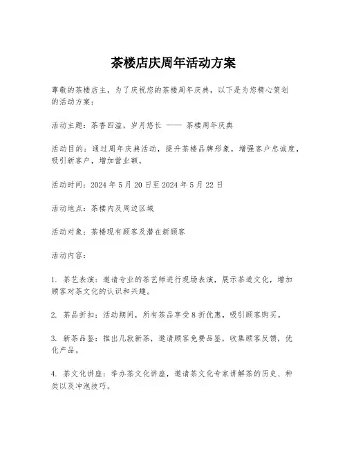 茶楼店庆周年活动方案