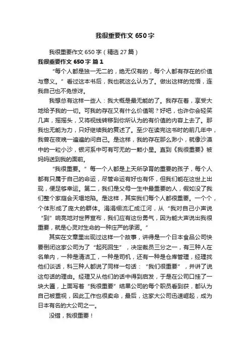 我很重要作文650字（精选27篇）