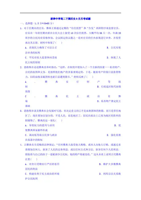 四川省新津中学2018-2019学年高二3月月考历史试题 
