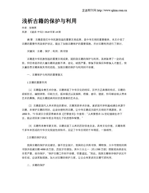 浅析古籍的保护与利用