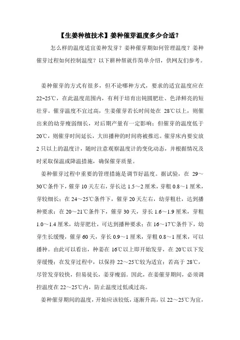 【生姜种植技术】姜种催芽温度多少合适？