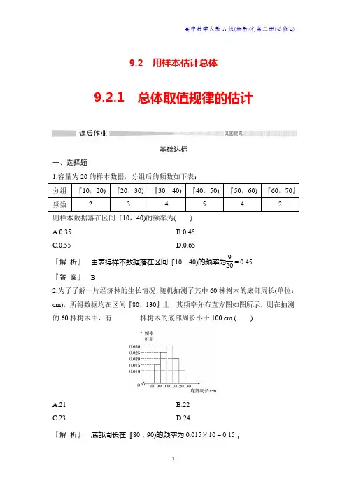 人教A版新教材高中数学第二册课时作业8：9.2.1总体取值规律的估计
