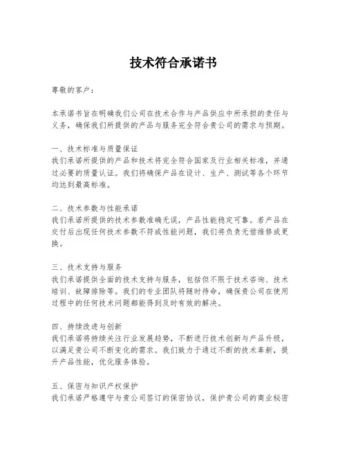 技术符合承诺书