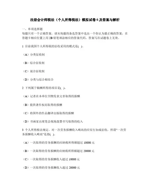 [财经类试卷]注册会计师税法(个人所得税法)模拟试卷6及答案与解析