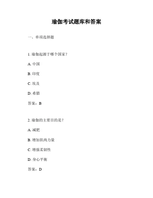 瑜伽考试题库和答案