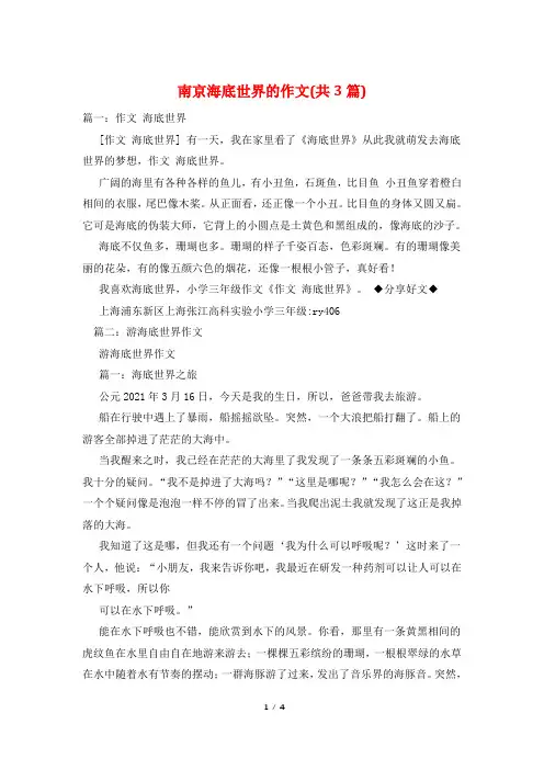 南京海底世界的作文(共3篇)