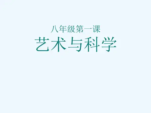 八年级美术《艺术与科学》课件