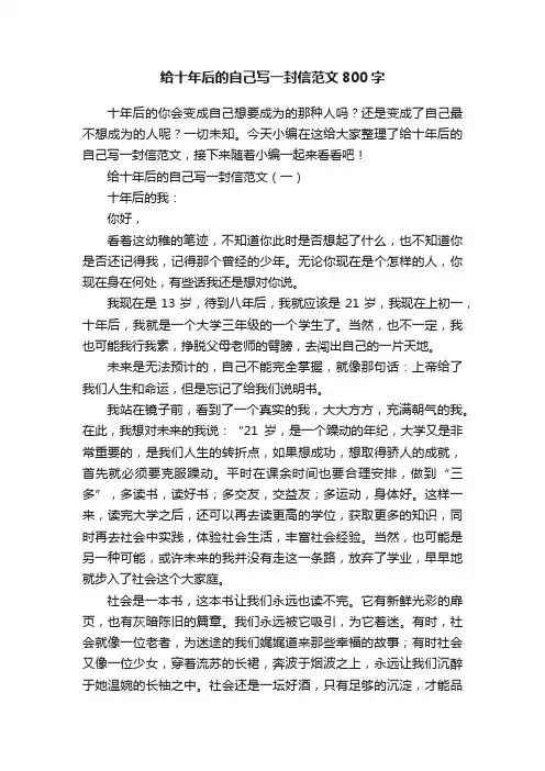 给十年后的自己写一封信范文800字