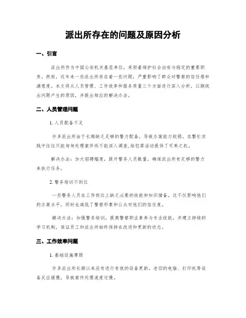 派出所存在的问题及原因分析