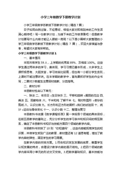 小学三年级数学苏教版下册教学计划（精选7篇）