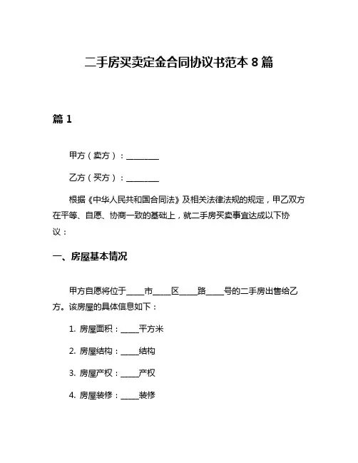 二手房买卖定金合同协议书范本8篇