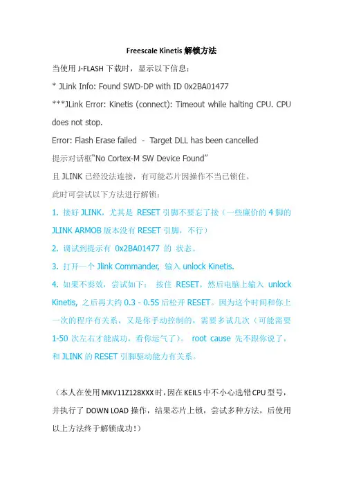 freescale kinetis解锁方法