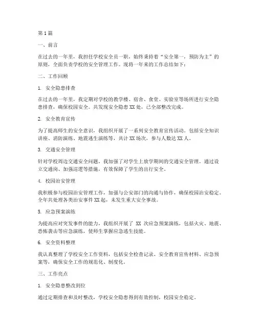 学校安全员工作总结范文(3篇)
