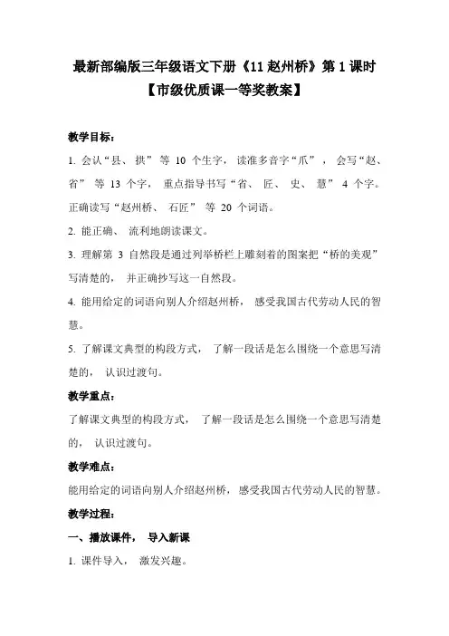 最新部编版三年级语文下册《11赵州桥》第1课时【市级优质课一等奖教案】