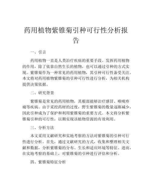 药用植物紫锥菊引种可行性分析报告