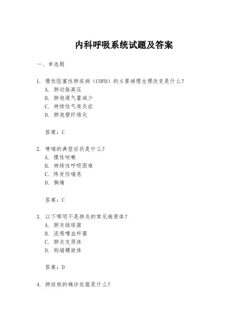 内科呼吸系统试题及答案