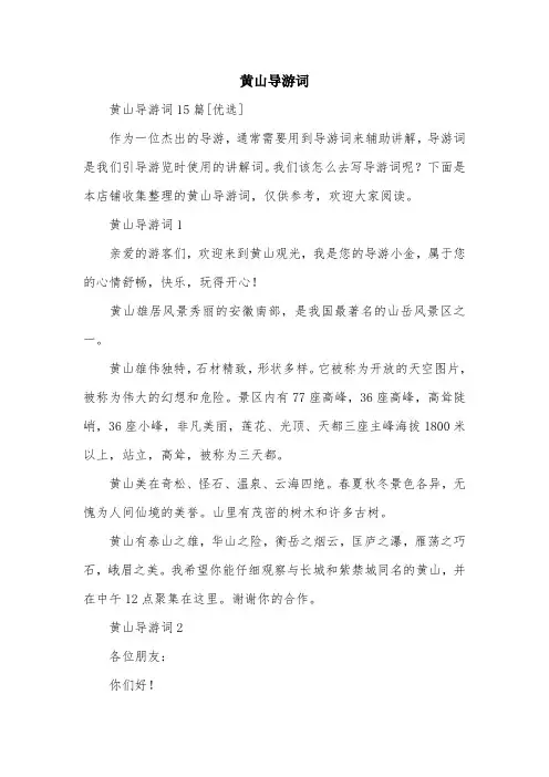 黄山导游词