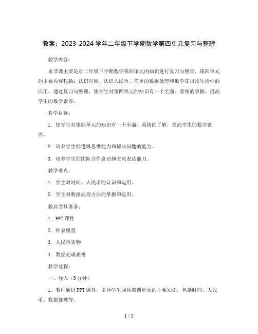 2023-2024学年二年级下学期数学第四单元复习与整理(教案)