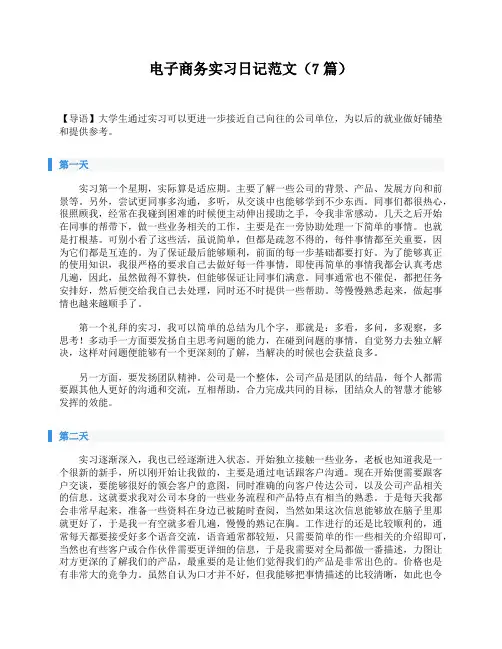 电子商务实习日记范文(7篇)