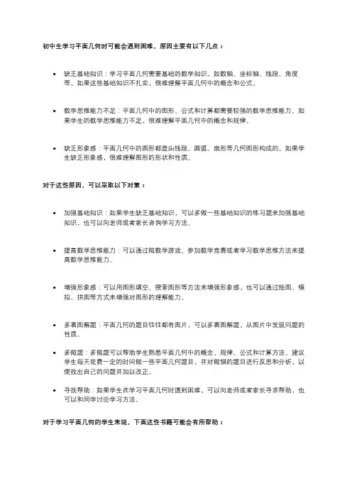 初中生平面几何学习困难原因及对策