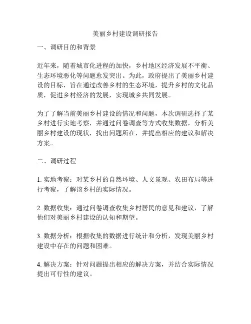 美丽乡村建设调研报告