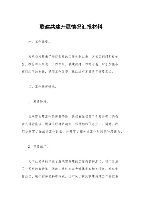 联建共建开展情况汇报材料