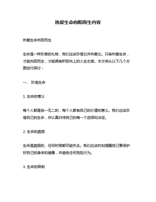 热爱生命向阳而生内容