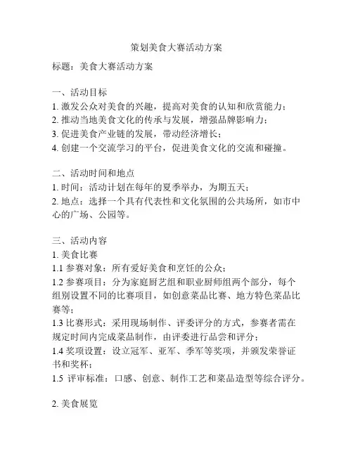 策划美食大赛活动方案