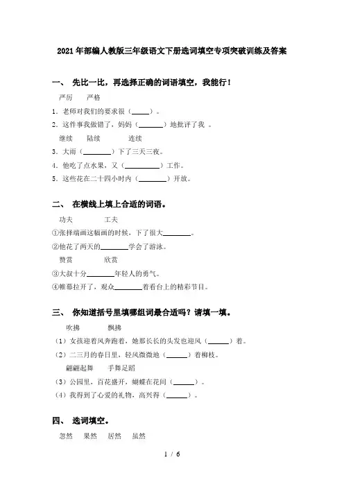 2021年部编人教版三年级语文下册选词填空专项突破训练及答案