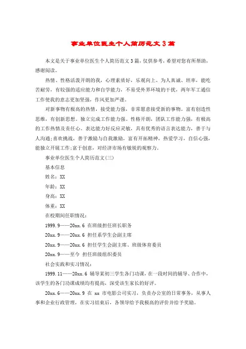 事业单位医生个人简历范文3篇