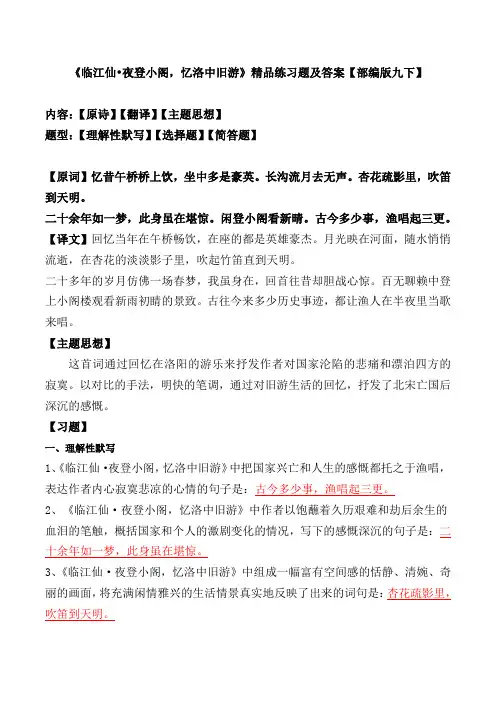 《临江仙夜登小阁,忆洛中旧游》练习题及答案【部编版九下】