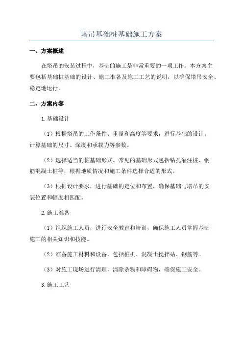 塔吊基础桩基础施工方案